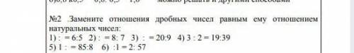 №2. Замените отношения дробных чисел равным ему отношением натуральных чисел:1) : 2) : 3) : 4) 3 : 2