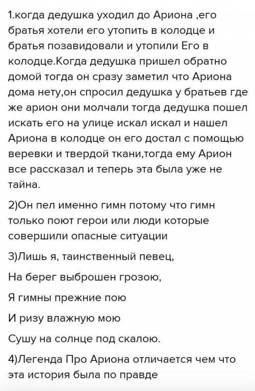 В чем тайна певца в стихотворении “Арион”? Чем он выделяется среди пловцов? 2. В каком значении испо