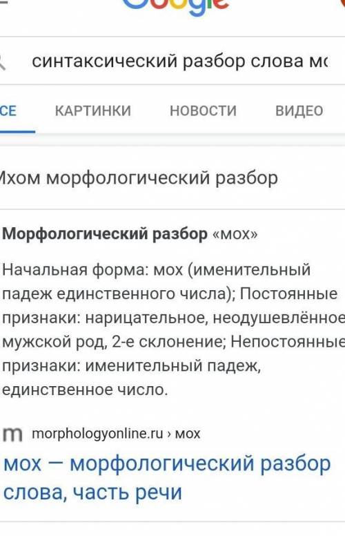 Синтаксический разбор слова мох нужно​