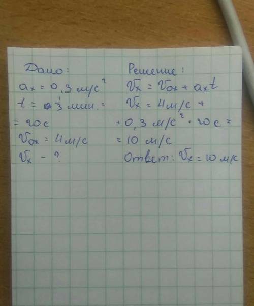 Много Велосипедист движется под уклоном с ускорением 0,3 м/с2. Какую скоростьон приобретет через 1/3