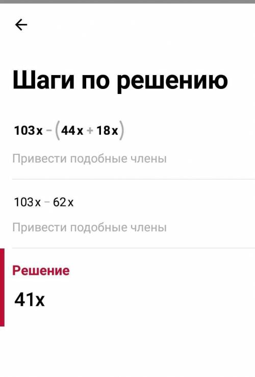 103х-(44х+18х) х ответте( помню в 4 классе проходили но в тот момент я нечего не поняла