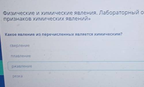 Какое явление из перечисленных является химическим?​