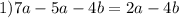 1) 7a-5a - 4b = 2a - 4b