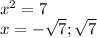 {x}^{2} = 7 \\x = - \sqrt{7};\sqrt{7}