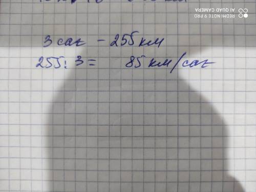 1)пойыз 3сагатта 255​ км жол жүрді.Пойыз жылдамдығы қатынас түрінде жазындар;