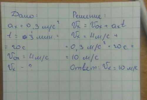 Велосипедист движется под уклон с ускорением 0,3 м\с в квадрате Какую скорость он приобретет через 1