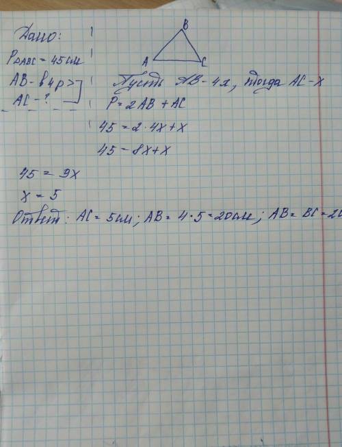 Периметр рівнобедреного трикутника 45 см а бічна сторона більша від основи у 4 рази ​