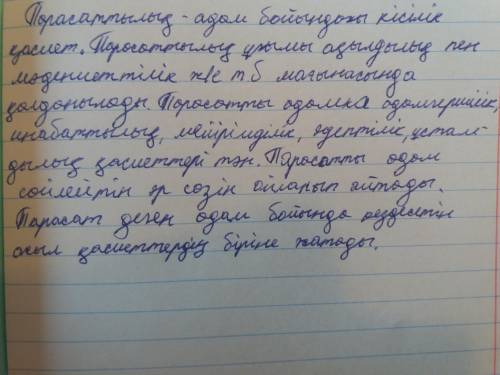 4-тапсырма. «Парасатты болу – парызым!» тақырыбын «көзқарас себеп – мысал - қорытындылау» әдісімен т