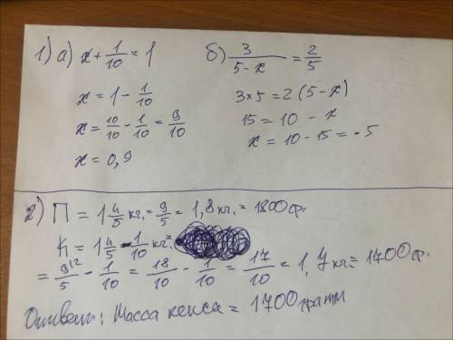 Номер 1 а)х+ 1\10 =1 б)3 целых/5-х=2/5 Номер 2 Масса пирога 1 целая 4/5кг. кекс на 1/10кг легче пиро