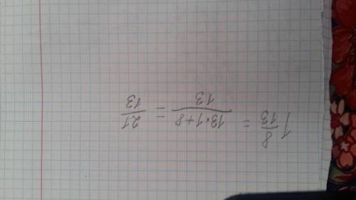 Представь в виде обыкновенной дроби смешанное число 1 8/13