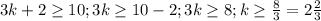 3k+2 \geq 10;3k \geq 10-2; 3k \geq 8;k \geq \frac{8}{3}=2\frac{2}{3}