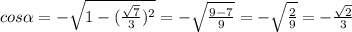 cos\alpha =-\sqrt{1-(\frac{\sqrt{7} }{3})^{2} } =-\sqrt{\frac{9-7}{9} } =-\sqrt{\frac{2}{9} } = -\frac{\sqrt{2} }{3}