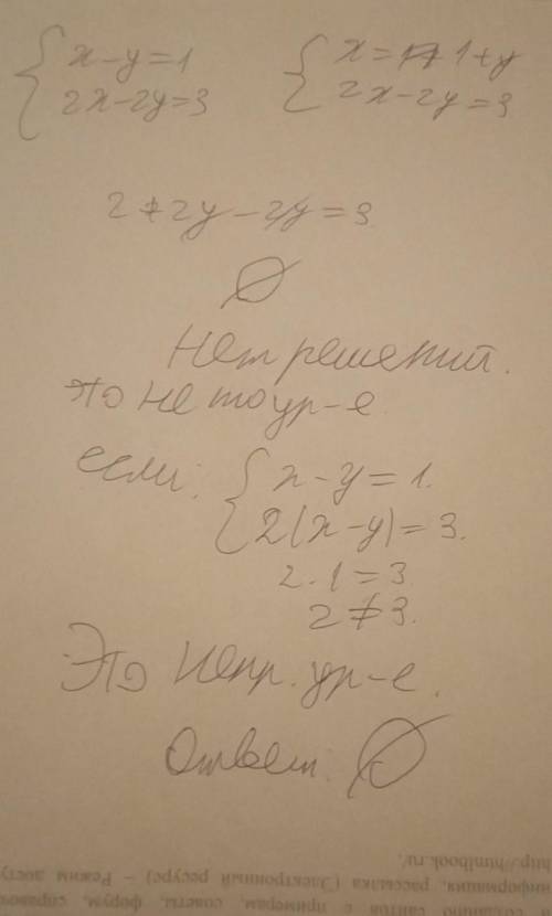 решить систему уравнений. {x-y=1 ,2x-2y=3