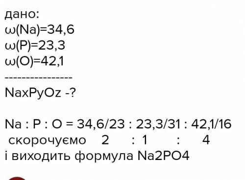 До складу речовини входять: Натрій - 43,4%, Карбон-11,32% та Оксиген. Знайдіть хімічну формулу речов