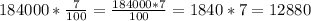 184000 * \frac{7}{100} = \frac{184000*7}{100} = 1840 * 7 = 12880