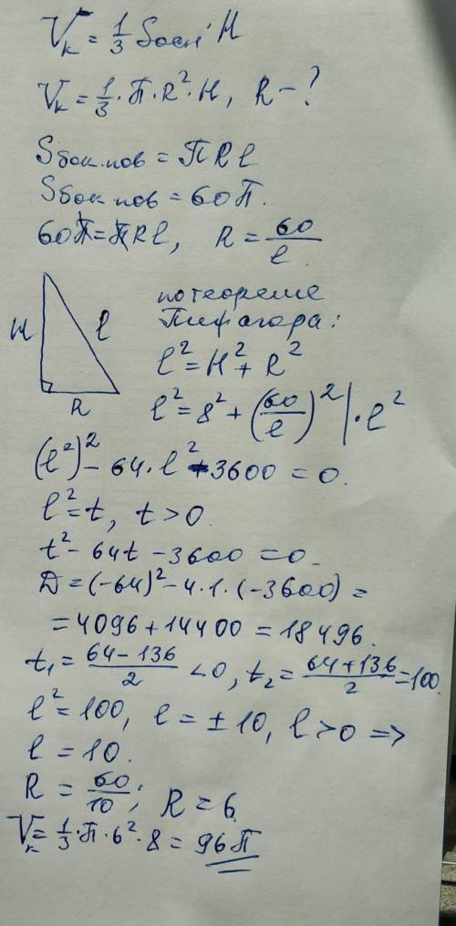 Площадь боковой поверхности конуса равна 60п, а высота равна 8. Найдите объём конуса