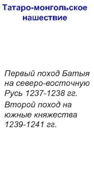 географический объект связанный с нашествием Батыя на русь.объясните как связан указанный вами геогр