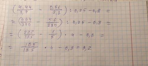 Можно столбиком (4,44 : 3,7 - 0,56 : 2,8): 0,25 - 0,8​