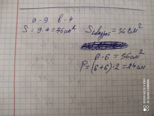 үзындығы 9 см алені 4см болатын тіктөртбұрыштың ауданы мен квадратын ауданыны тең.Квадрат периметири