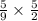 \frac{5}{9} \times \frac{5}{2}