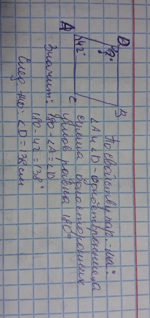 В параллелограмме ABCD угол А равен 42°. Найдите величину угла D.