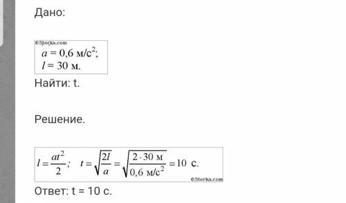 За какое время автомобиль, двигаясь из состояния покоя с ускорением 60см/с^2, пройдёт путь 30 м