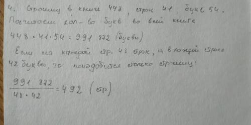 В книге 448 страниц, на каждой странице 41 строка, в каждой строке в среднем 54 буквы. На скольких с