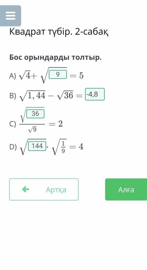 Квадрат түбір. 2-сабақБос орындарды толтыр.A)B)C)D)​