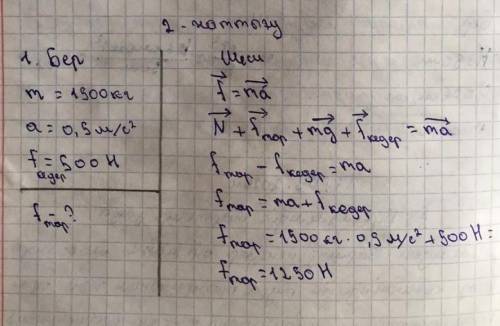 2-жаттығу 1. Массасы 1500 кг автокөлік 0,5 м/с үдеумен горизонталь бағытта қозғабастады. Қозғалысқа