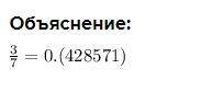 Запиши обыкновенную дробь 3/7 в виде бесконечной десятичной переодической дроби