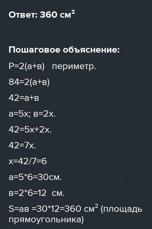 Периметр прямоугольника равенсво 84 см.отношение его длины к ширине 5:2 . найдите площадь прямоуголь