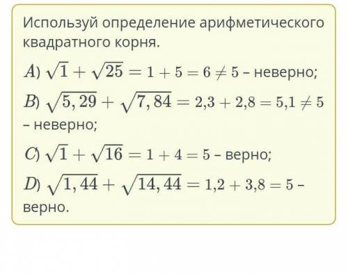 Выбери верные равенства. Верных ответов: 2 Корень 5,29+корень 7,84=5; Корень 1+корень 16=5; Корен