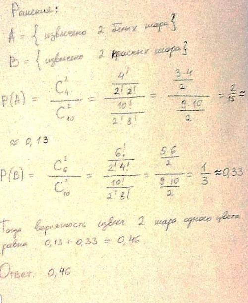 В ящике находятся 6 белых и 4 красных шара. Наудачу берут два шара. Какова вероятность того, что они