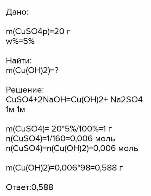 Задача Химия 9 класс Дано:m розч.=100гw(NaOH)=10%= =0,1 + CuSO4Найти:m(Cu(OH)2)-?​