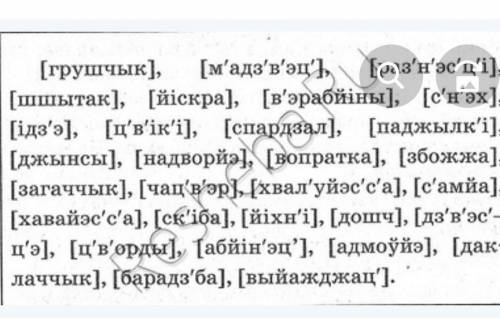 1. Запішыце словы ў транскрыпцыі: едзьце, барацьба, баскетбол,пясчаны, нарэчцы.(5 б.)​