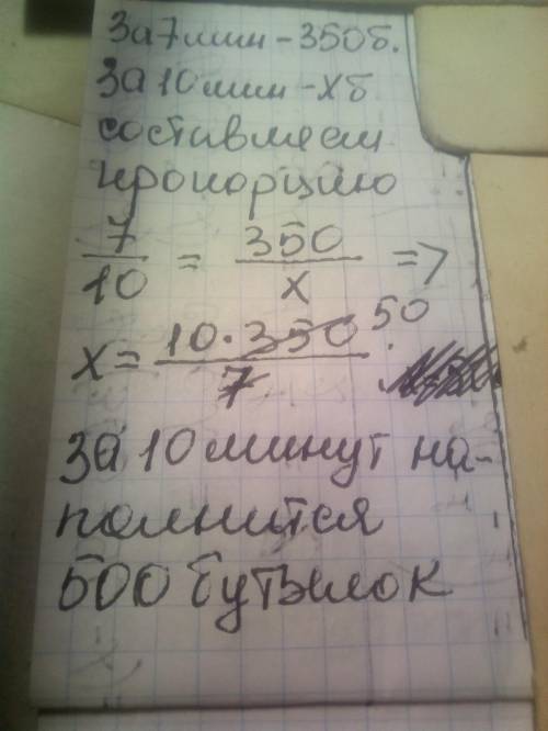 За 7 хв автомат наповнює 350 пляшок молока. Скільки пляшок молока наповнює автомат за 10 хв?