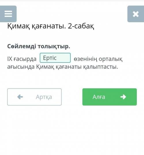 Қимақ қағанаты. 2-сабақ Сөйлемді толықтыр.ІХ ғасырда  өзенінің орталық ағысында Қимақ қағанаты қалып