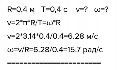 Колесо радиусом 40 см делает один оборот за 0,4 секунды. Найти скорость точек на ободе колеса.​