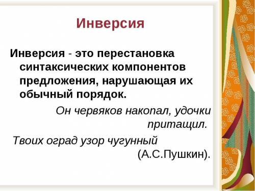 Что такое инверсия? Приведите два примера инверсии из стихотворения А.С.Пушкина «Анчар»​