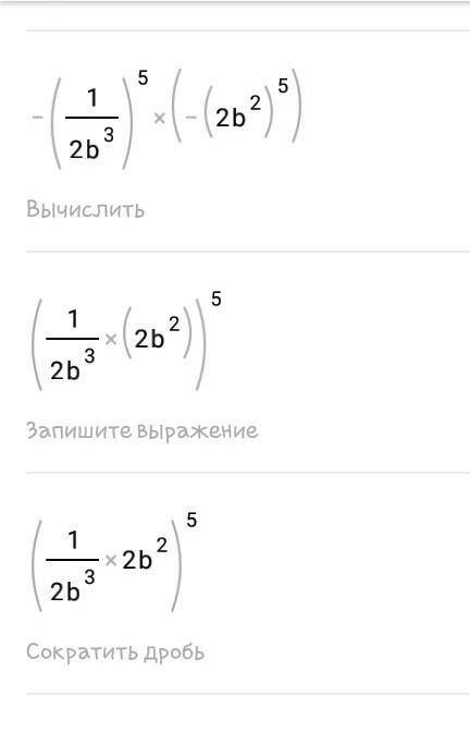 Упростите выражение:(-1/2³)^5*(-2b²)^5​