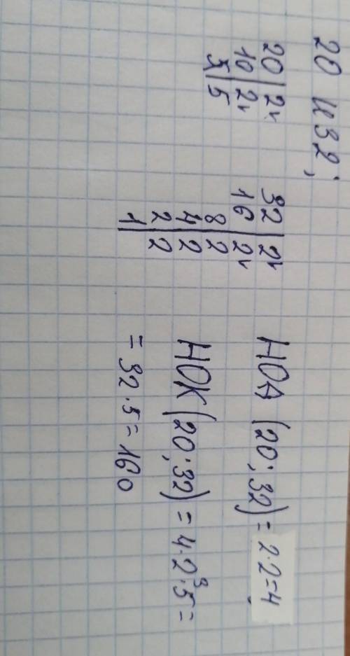 Среди этих чисел найдите наибольшее общий делитель чисел 20 и 32УМОЛЯЮ