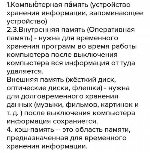 Уровень 2Знание и понимание1. Объясните, как вы понимаете, что такое «компьютерная память».2. Для че