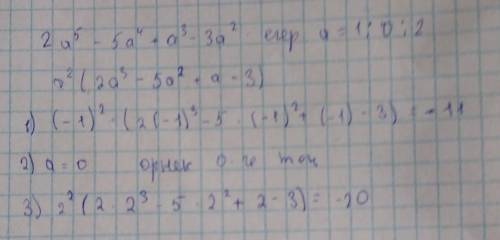 1.25. Вычислите значение выражения 2а⁵ – 5а⁴ + a³ – 3а², если a = -1;0;2​