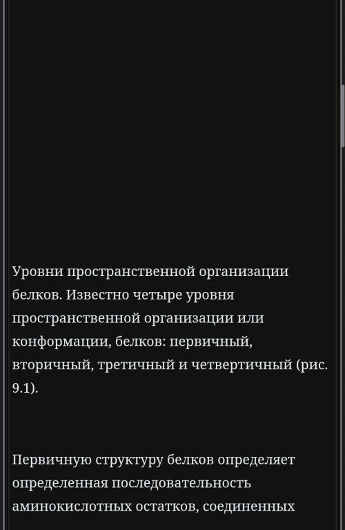 Какие вы знаете уровни пространственной организации белков ?​