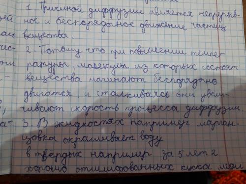 1. В чем причина явления диффузии? 2. Почему с повышением температуры диффузия протекаетбыстрее?3. П