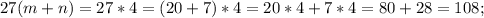 27(m+n) =27*4=(20+7)*4=20*4+7*4=80+28=108;