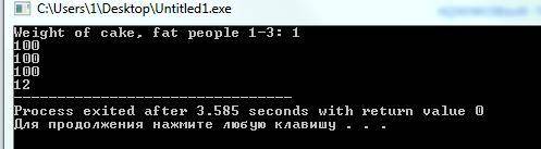 Нужно решить задачку на C++ Трем толстякам подали на десерт кремовые пирожные. Масса одного пирожног