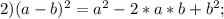 2) (a-b)^{2}=a^{2}-2*a*b+b^{2};