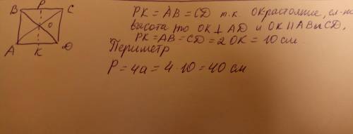 В квадрате расстояние от точки пересечения диагоналей до одной из его сторон равно 5 см найдите пери