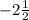 -2\frac{1}{2}